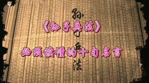 看 孙子兵法 必须读懂的十句名言 哔哩哔哩 つロ干杯 Bilibili 看 孙子兵法 必须读懂的十句名言 哔哩哔哩 つロ干杯 Bilibili