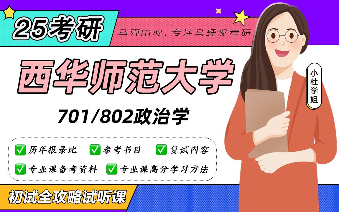 [图]25西华师范大学政治学专业考研（西华师大政治学）701政治学基础/802当代中国政治制度/小杜学姐/初试备考试听课