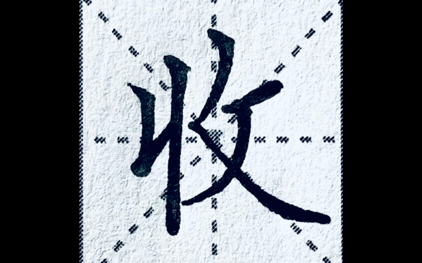 收字