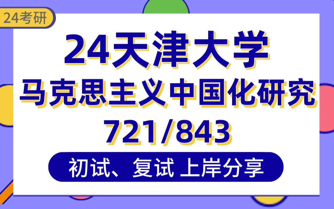 [图]【24天大考研】392分马克思主义中国化研究上岸学姐初复试经验分享-专业课721毛中特/843马克思主义原理真题讲解#天津大学马克思主义中国化研究/党的建设考研