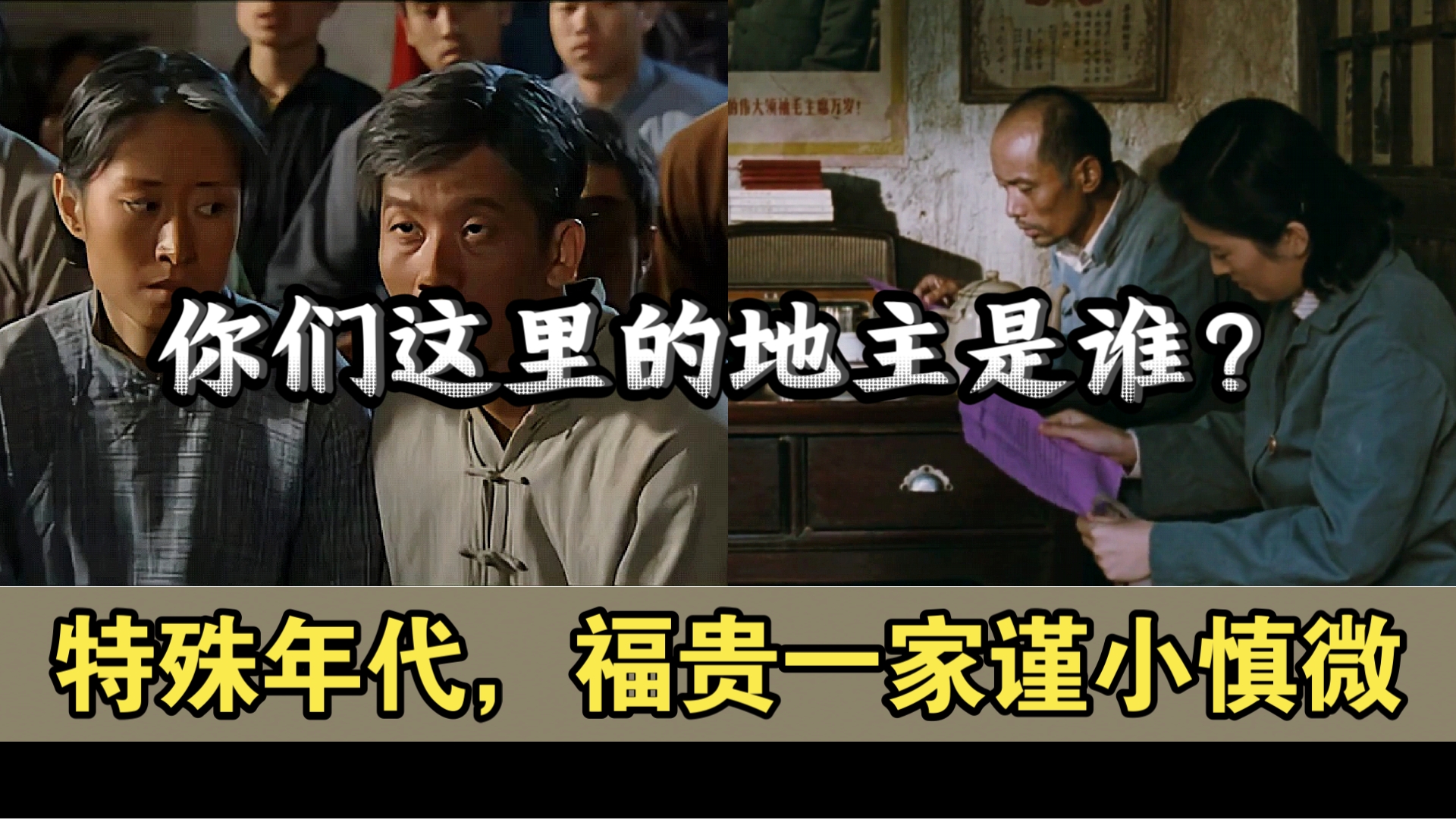 活着:动荡降临,福贵难逃洪流,队长被抓进城折磨了三天.