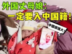 Télécharger la video: 尼泊尔媳妇生下混血宝宝，外国丈母娘态度强硬：一定要入中国籍！