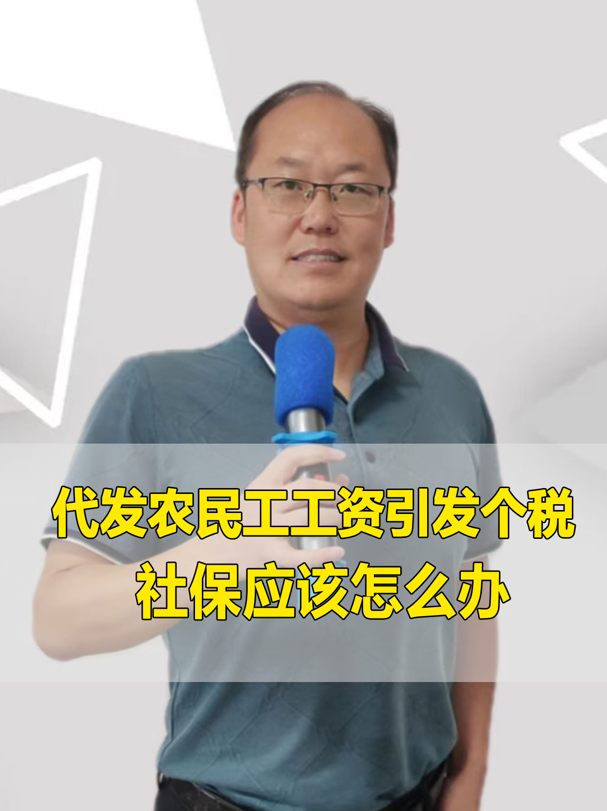 总包代发农民工工资引发个税,社保问题应该怎么解决呢 #税务审计 #渭城区税务审计服务 #陕西税务审计咨询 #财税服务 #金台区财税服务机构 #高新区财税...