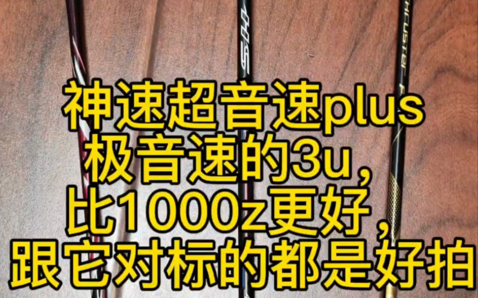 神速超音速plus 极音速的3u,比1000z更好,它对标的都是好拍子 #羽毛球拍 #超音速plus #极音速哔哩哔哩bilibili