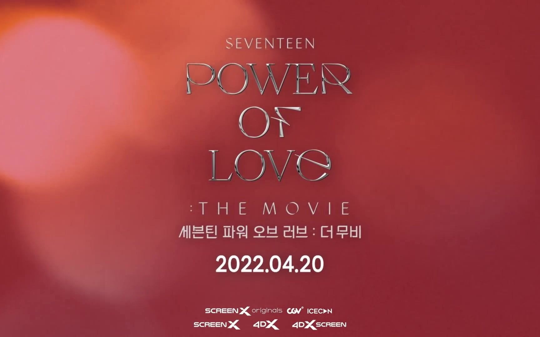 [图]SEVENTEEN POWER OF LOVE ：THE MOVIE 开票啦 零站