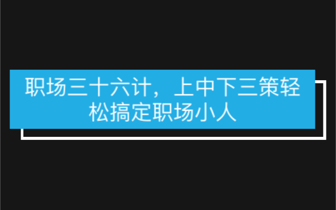 职场三十六计,上中下三策轻松搞定职场小人.要有智慧,不要蛮干!哔哩哔哩bilibili