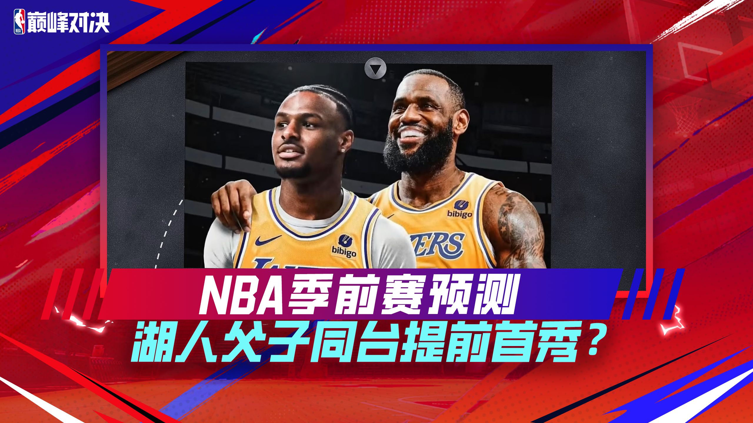 NBA季前赛预测!坐等各位Boss的锐评!詹姆斯父子同台能否实现?掘金凯尔特人新老冠军谁是联盟第一?快来评论区留下你的看法!哔哩哔哩bilibili