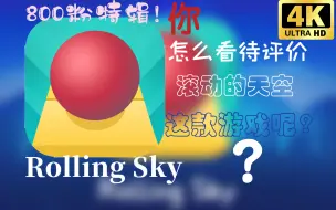 Download Video: [800粉特辑 求火]现在的滚动的天空到底做了什么？有哪些特点与不足？你怎么评价此手游？