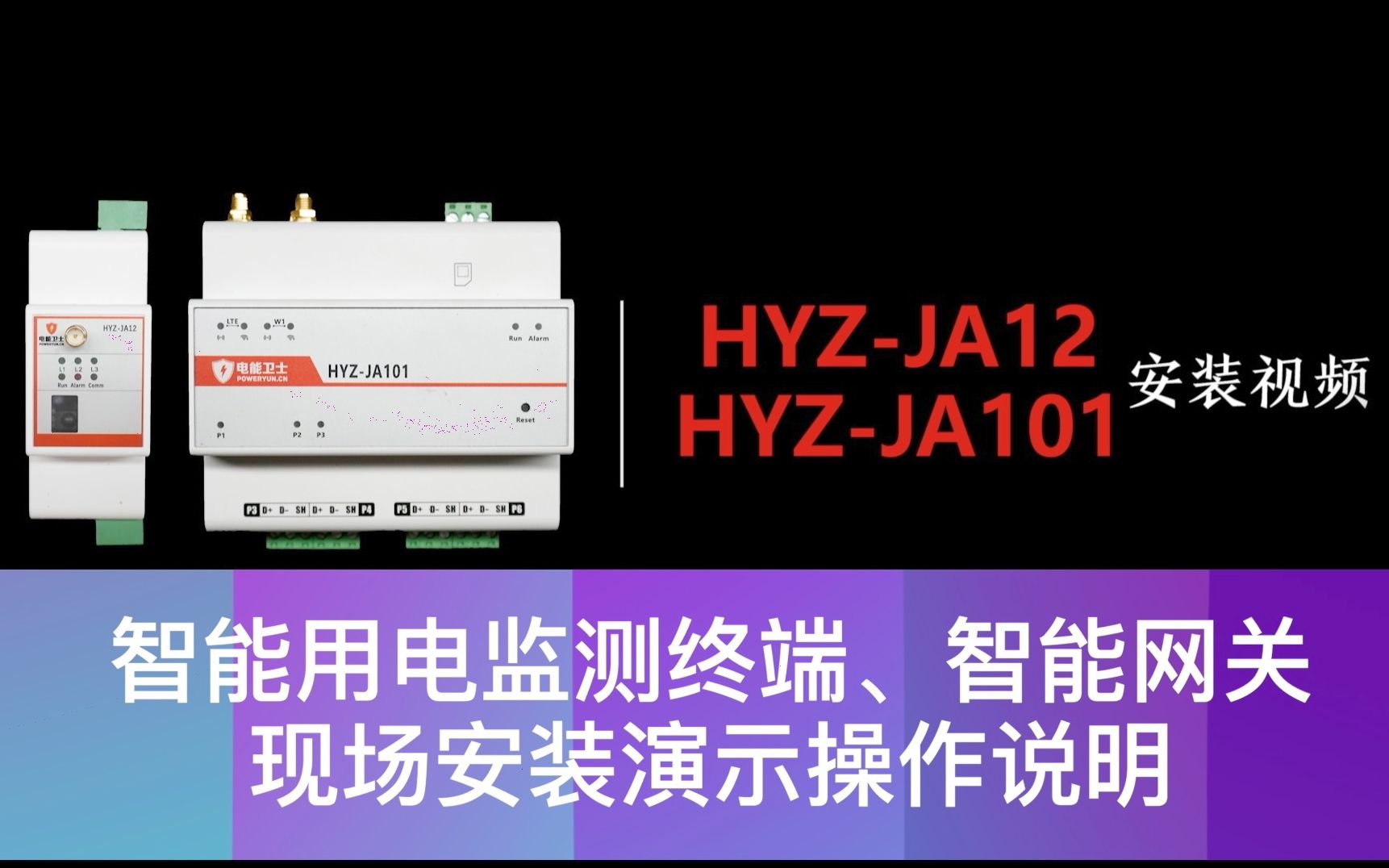 智能用电监测终端、智能网关在现场安装演示的操作说明哔哩哔哩bilibili