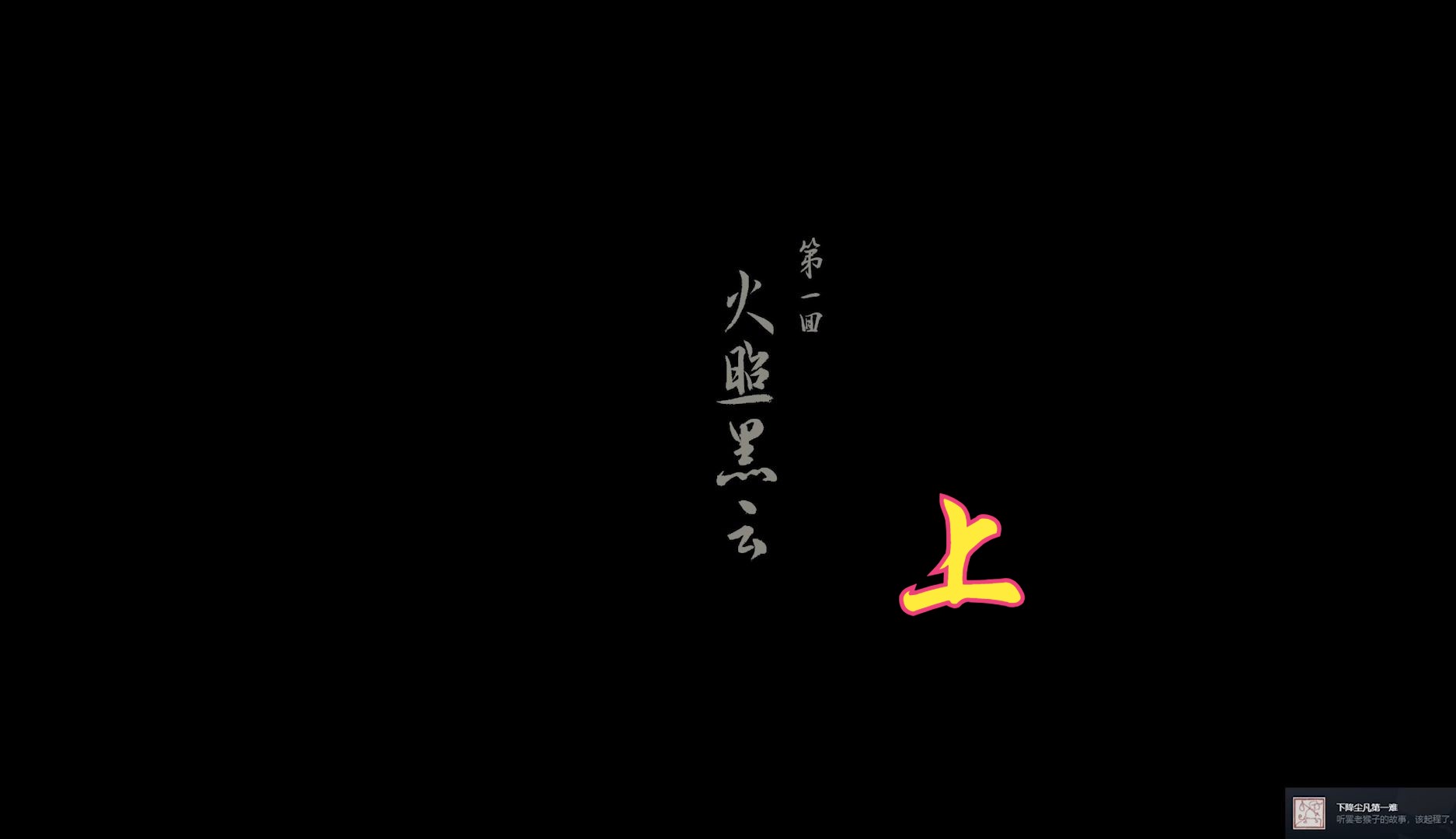 【黑神话】第一章 火照黑云 上 风魂的西游之旅01黑神话悟空游戏实况