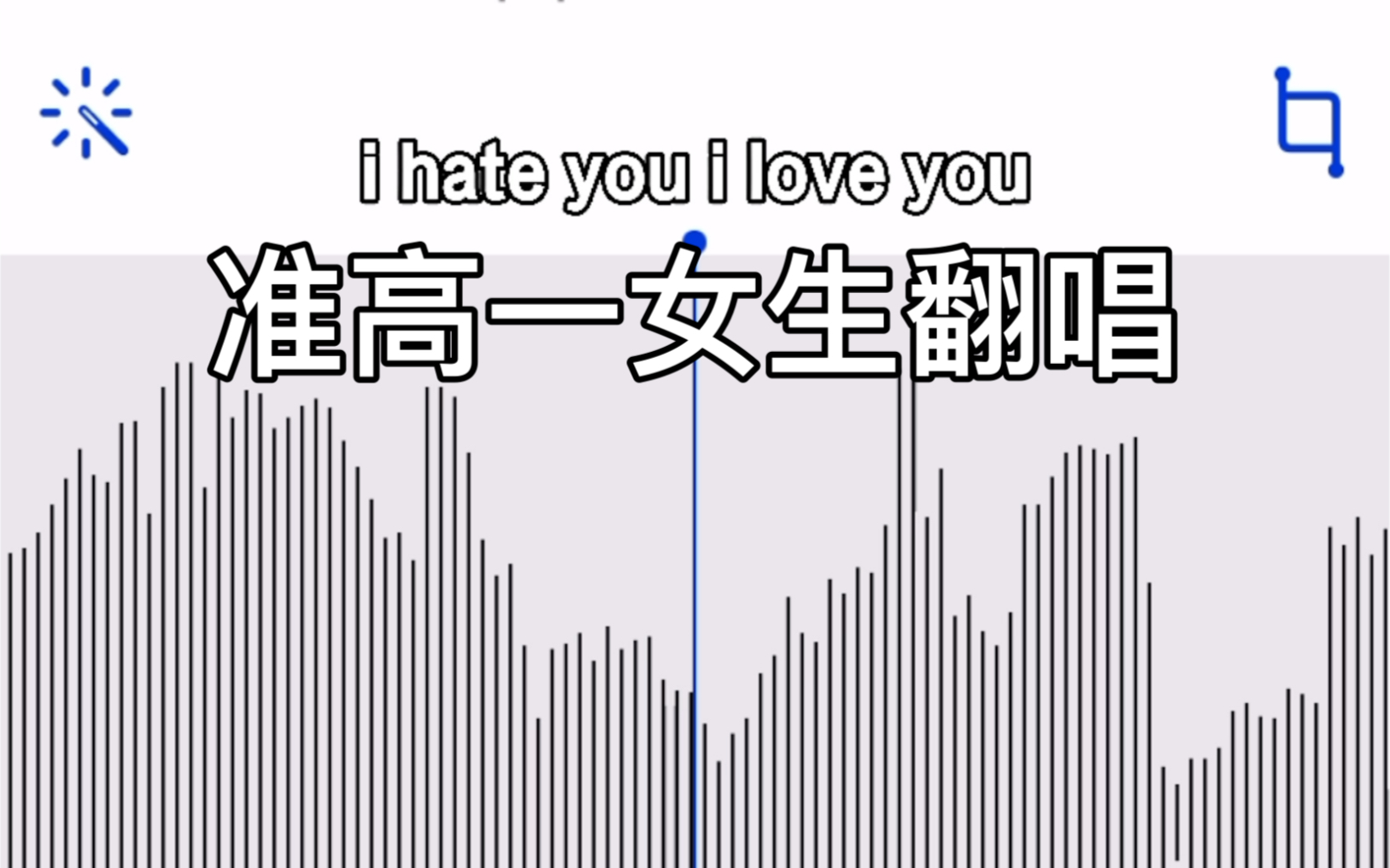 [图]准高一女生翻唱i hate you i love you!!