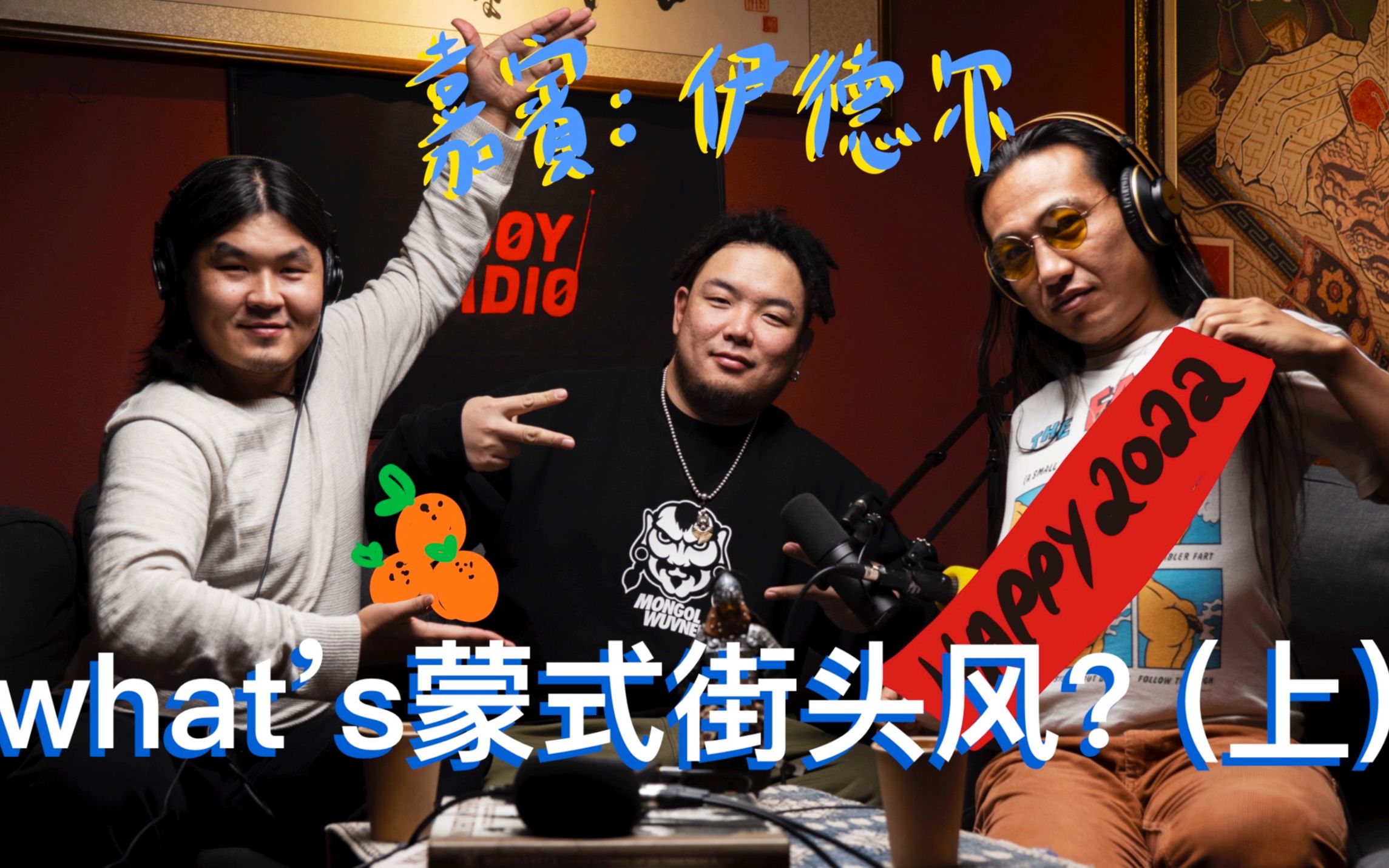 What's蒙式街头风?(上) | 3GOY RADIO第3期(嘉宾: 无南刺青创始人伊德尔)哔哩哔哩bilibili