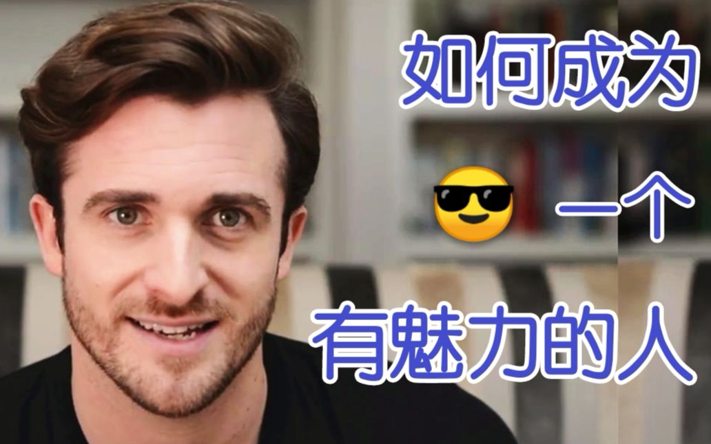 [图]【恋爱指南】如何成为一个有魅力的人——Matthew Hussey