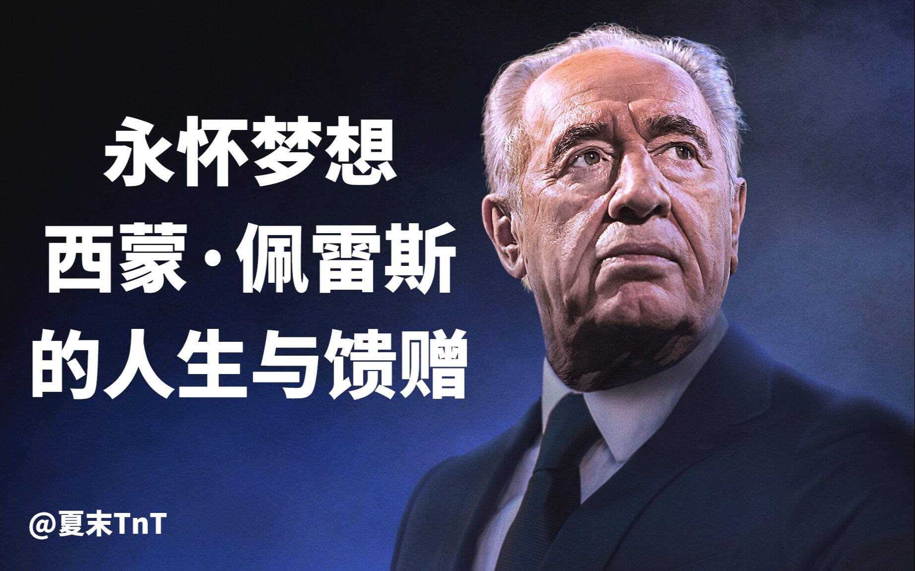 [图]永怀梦想：西蒙·佩雷斯的人生与馈赠 中英字幕 Never Stop Dreaming: The Life and Legacy of Shimon Peres