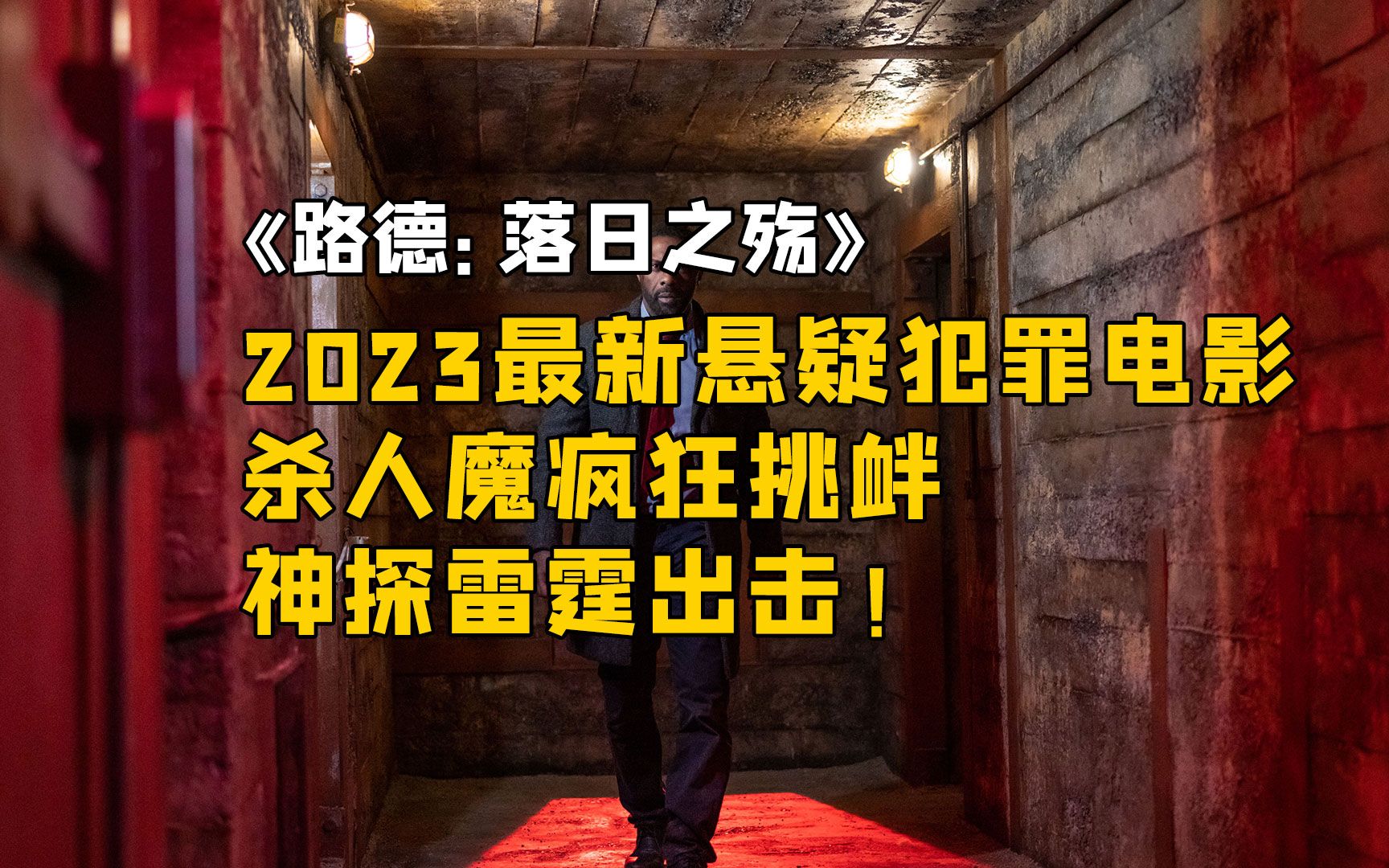 [图]2023最新犯罪电影《路德：落日之殇》，路德神探再次出击