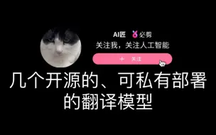 Download Video: 几个开源的、可以私有部署的翻译模型介绍和试用：LibraTranslate、M2M100