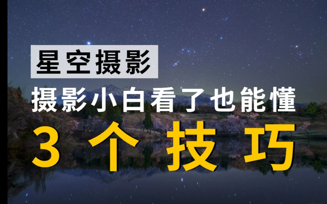 摄影小白也能看懂的星空摄影教程来了~哔哩哔哩bilibili