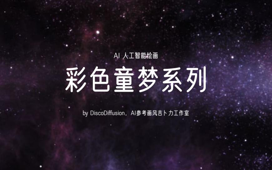 【AI绘画】吉卜力画风的彩色童梦哔哩哔哩bilibili