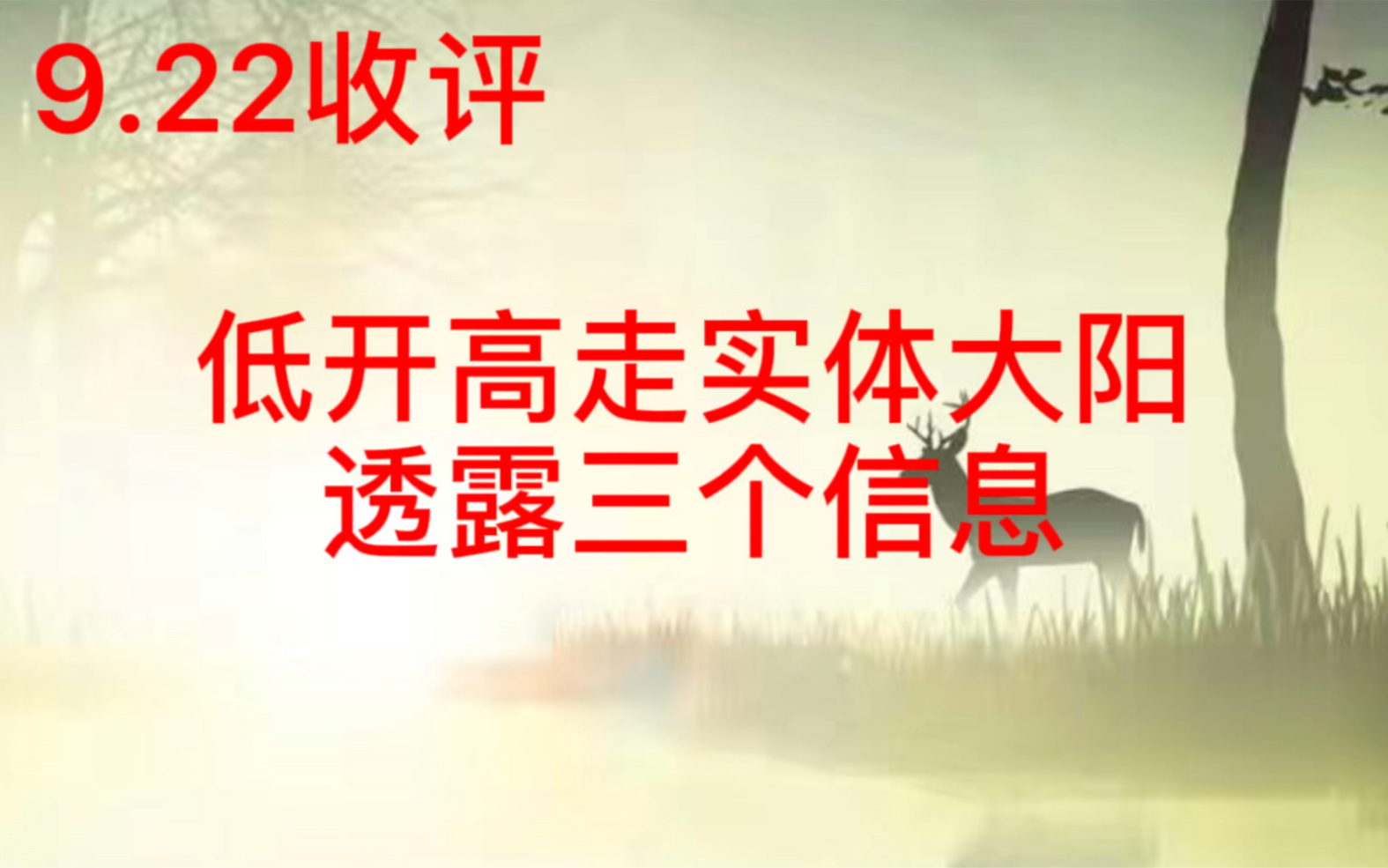 9.22收评 A股低开高走实体大阳,透露三个信息.老手解读!哔哩哔哩bilibili