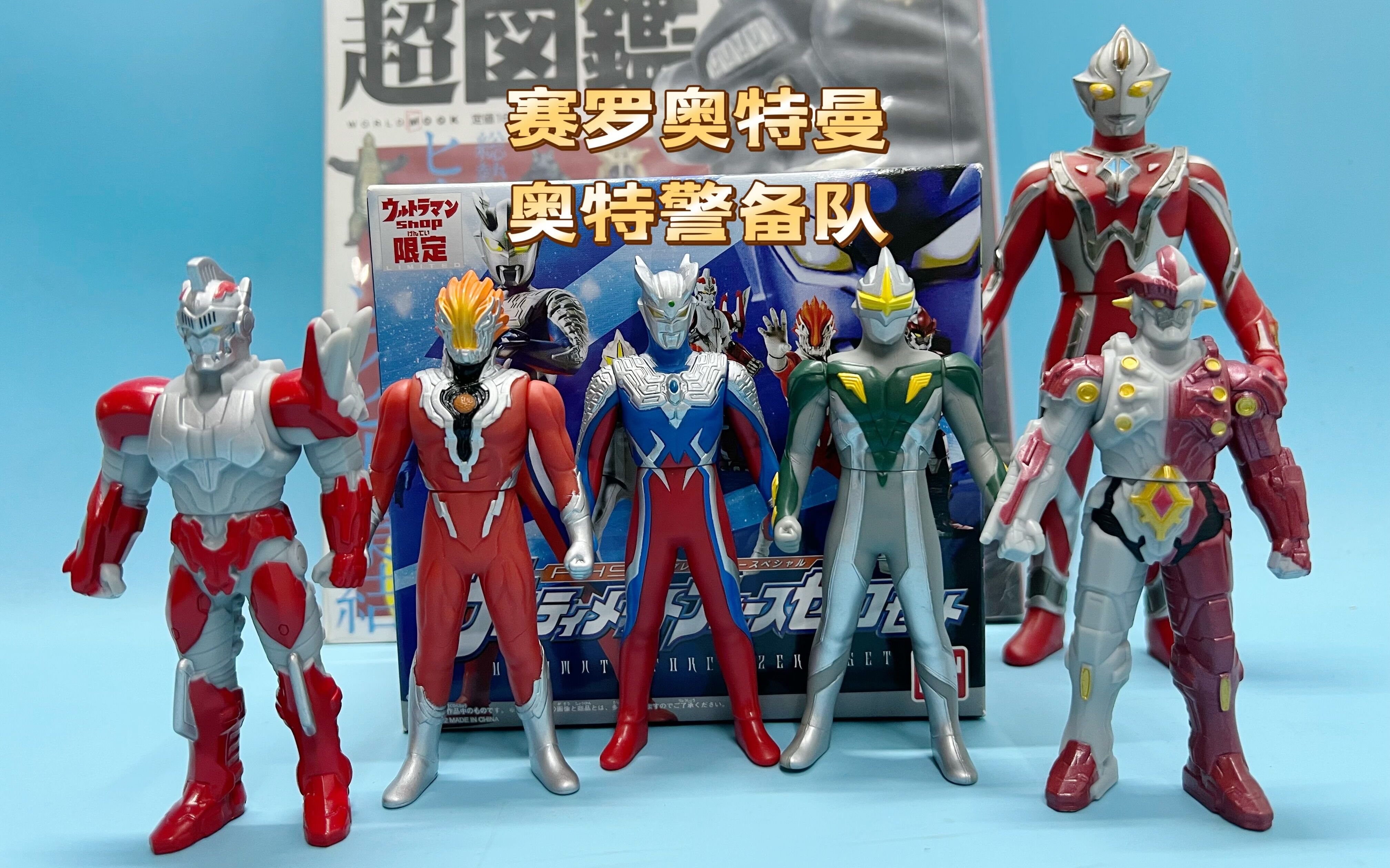 (老爱制作)1184赛罗奥特曼奥特警备队限定sp软胶套装