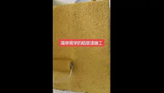 稻草漆厂家稻草漆施工工艺视频教学-简单易学