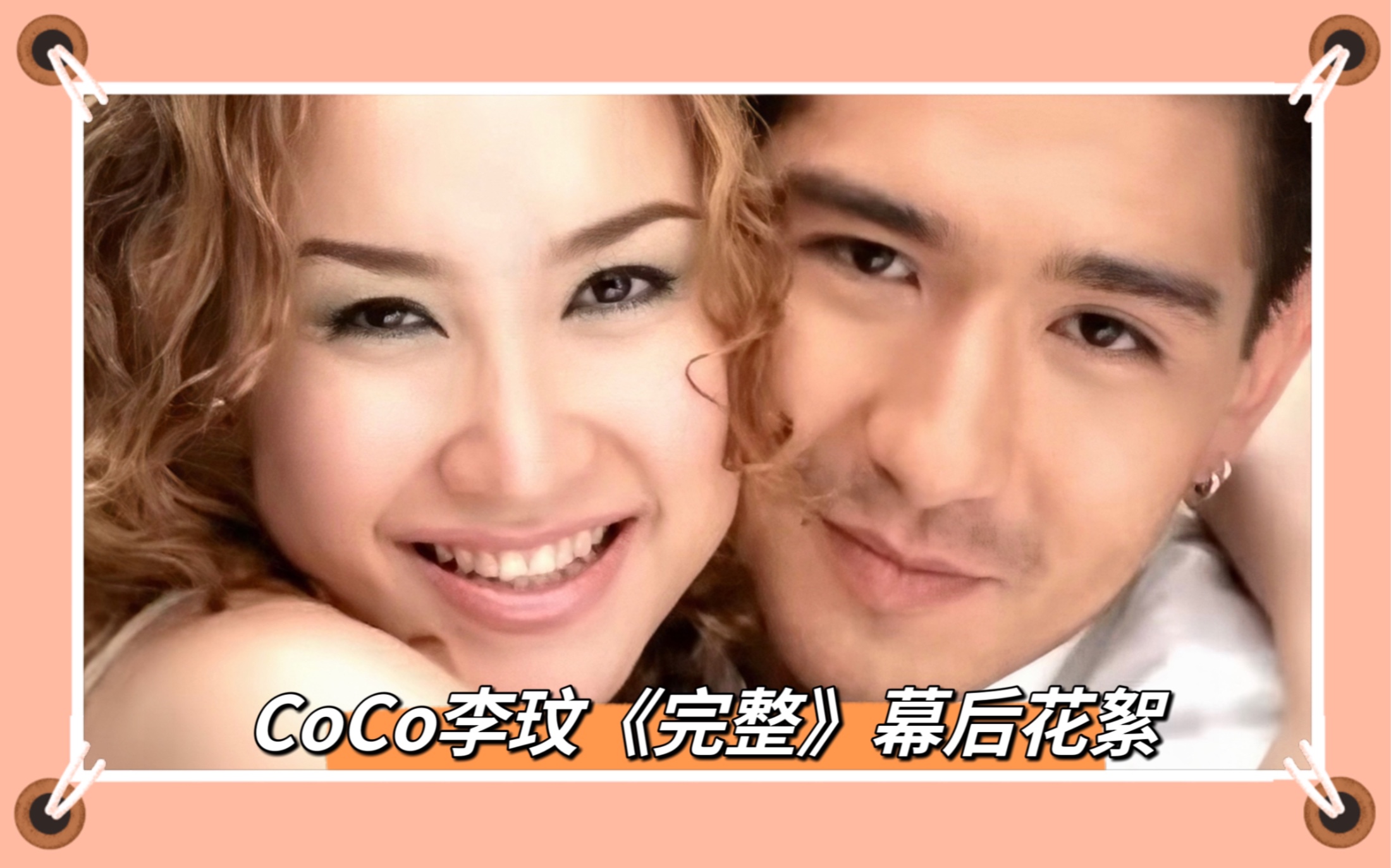 CoCo李玟《完整》幕后花絮哔哩哔哩bilibili