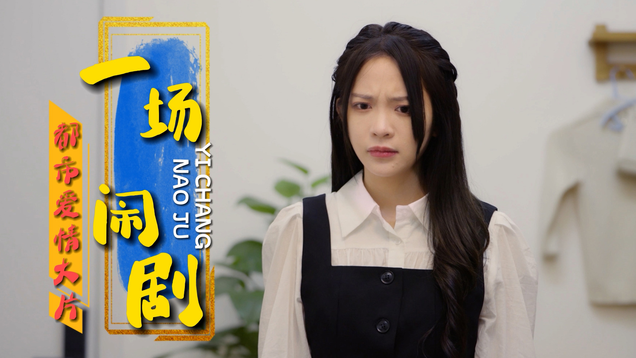 都市爱情大片,先结婚后恋爱一场闹剧由此展开