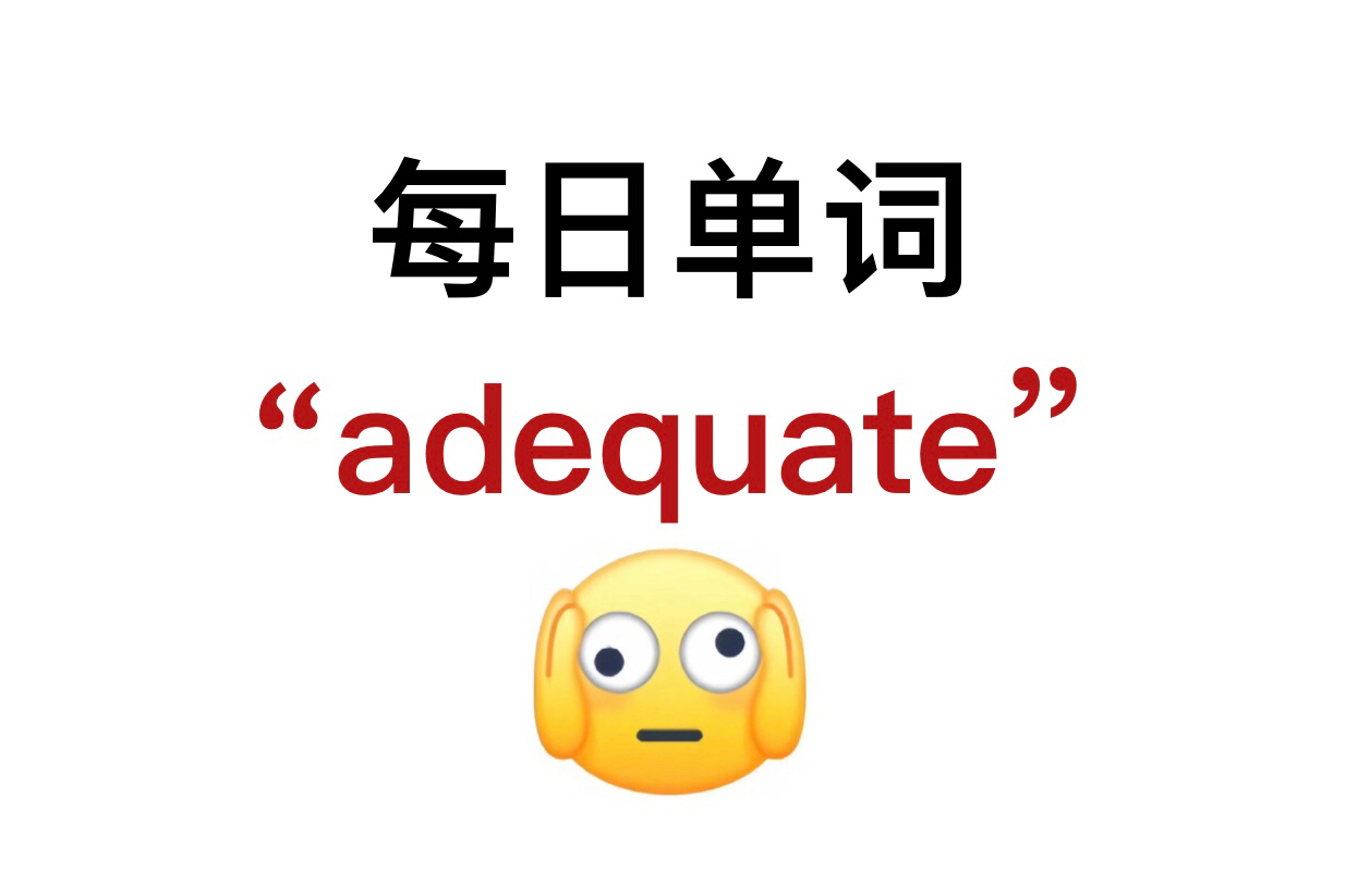 熟悉却又想不起来的单词!“adequate”你还记得吗?哔哩哔哩bilibili