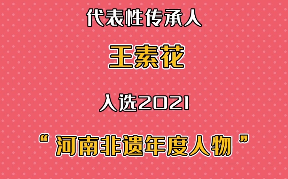 [图]开封市汴绣国家级代表性传承人王素花入选2021“河南非遗年度人物”