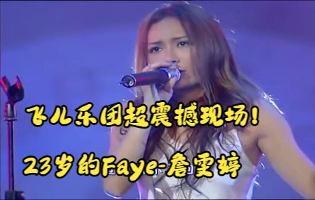 【考古】04年飞儿乐团超震撼现场!23岁的Faye詹雯婷哔哩哔哩bilibili