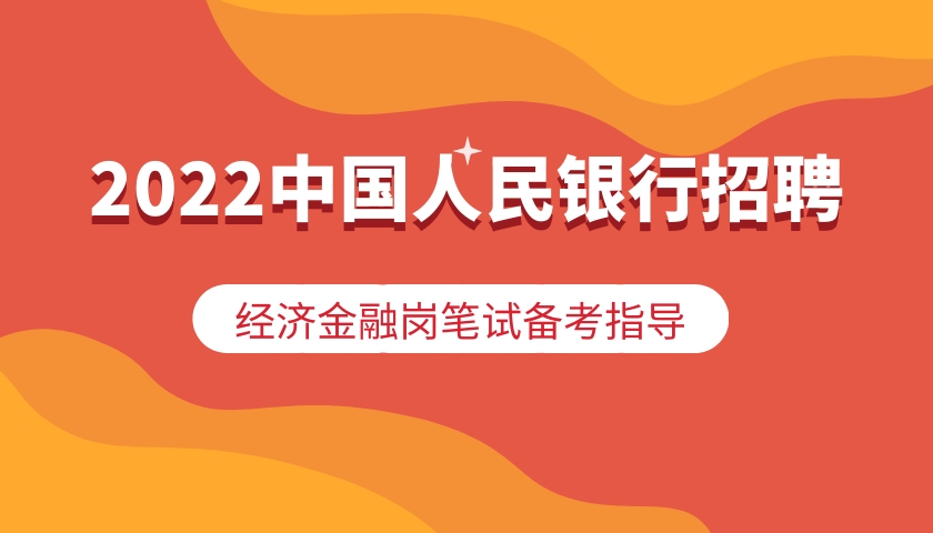 2022中国人民银行招聘经济金融岗笔试考情分析与备考指导哔哩哔哩bilibili