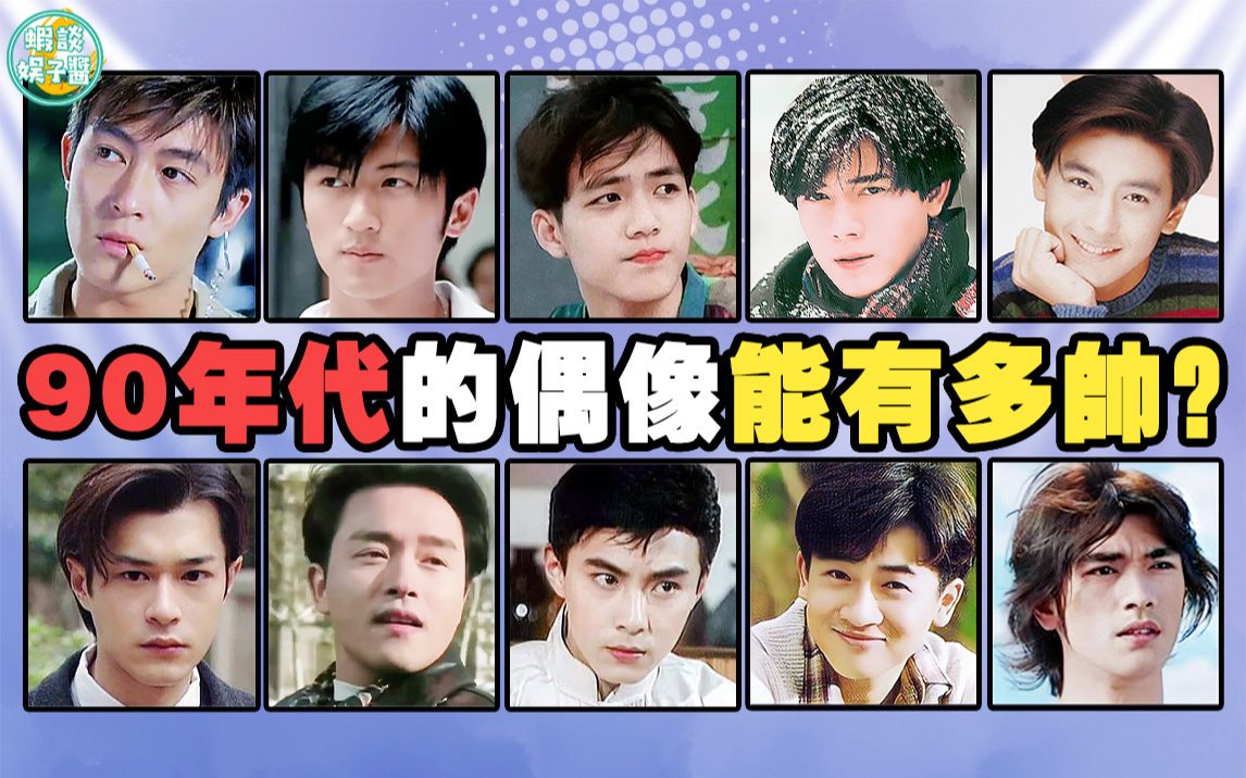 活动  90年代偶像的颜值帅到什么程度?人人都是男神,各个风华绝代!