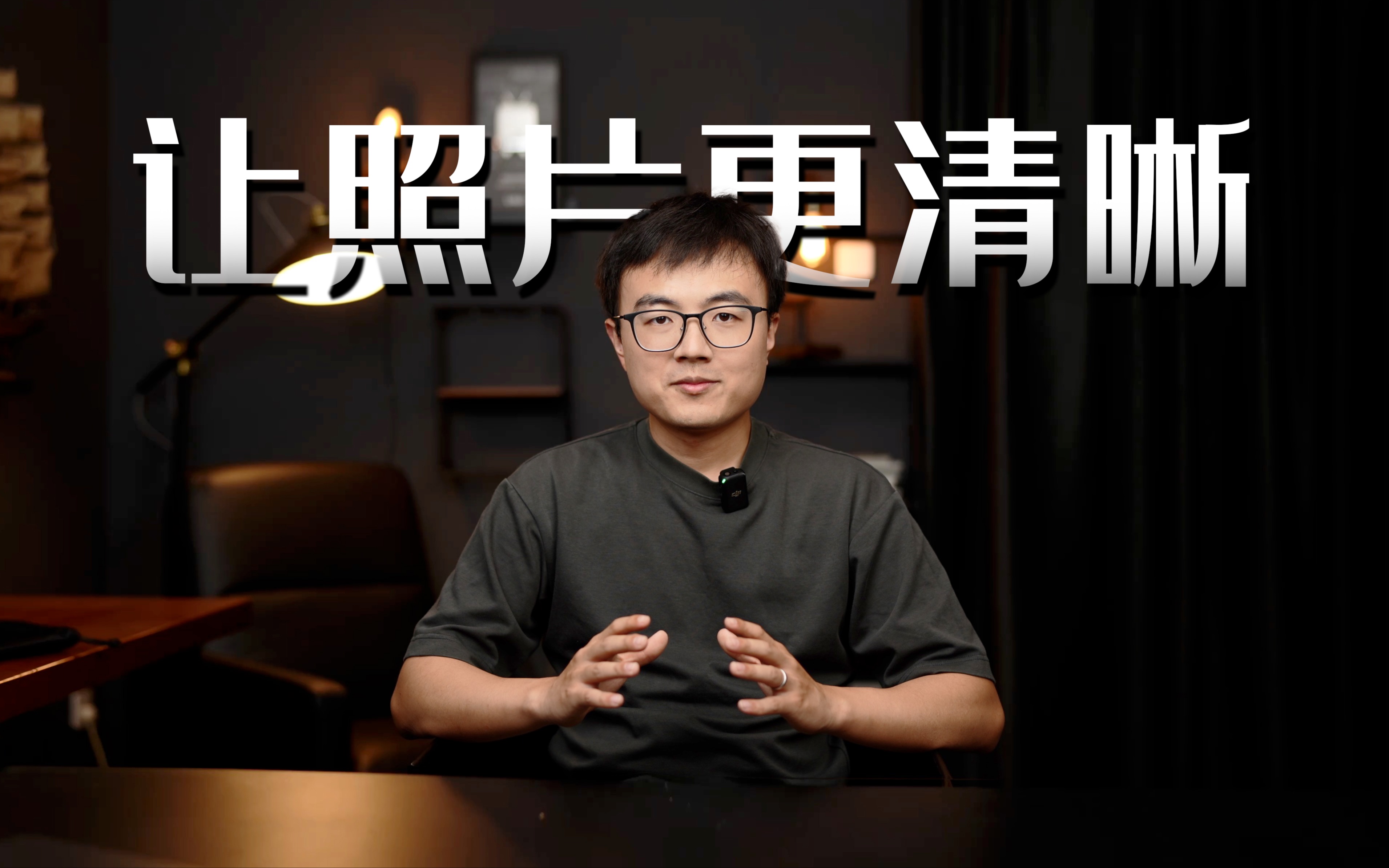 如何让照片更清晰 | 重新认识清晰度 | PS入门教程08期