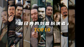 Download Video: “最经典的刘备扮演者Top10”