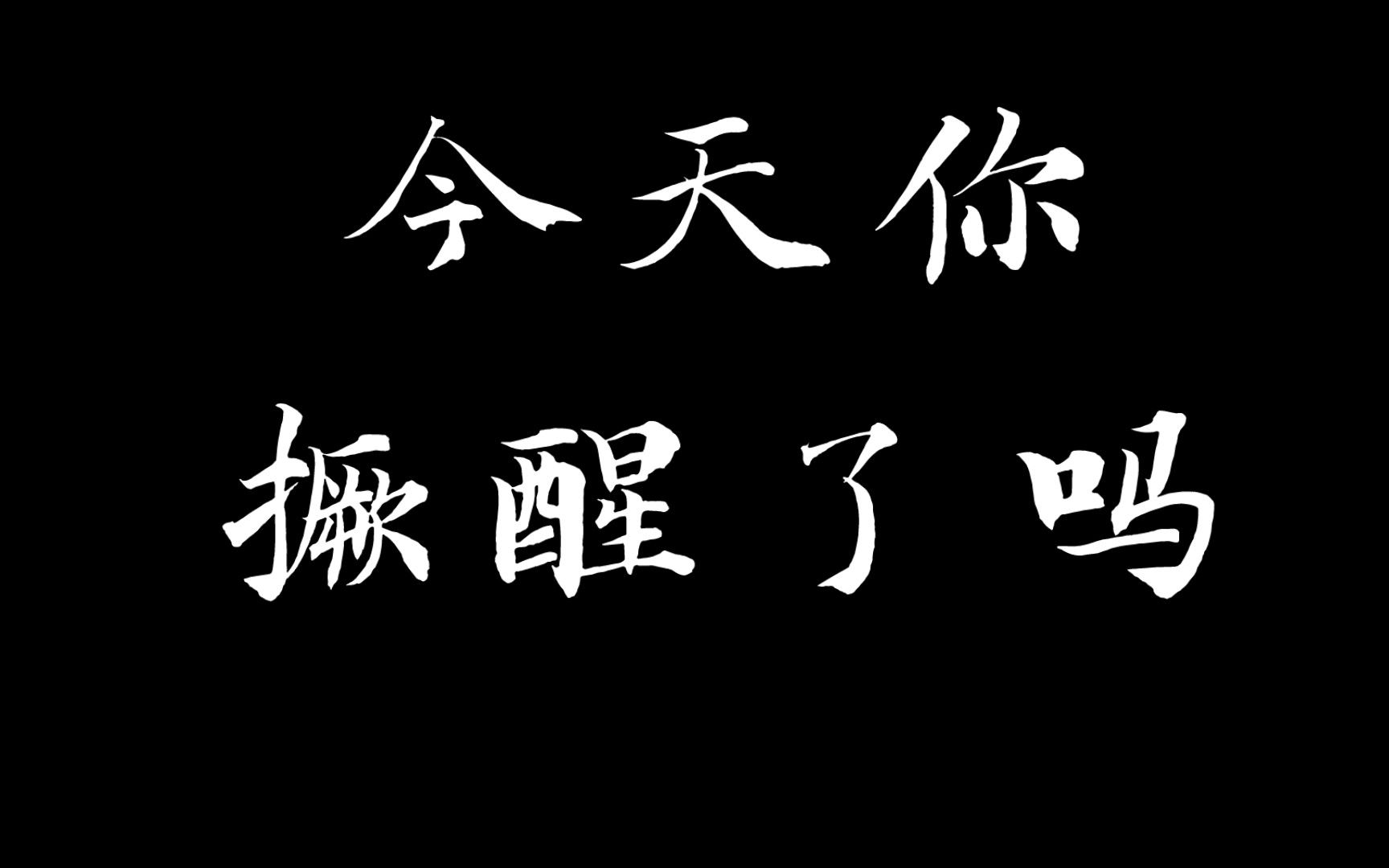 如何看待那些网上「觉醒」的人?哔哩哔哩bilibili