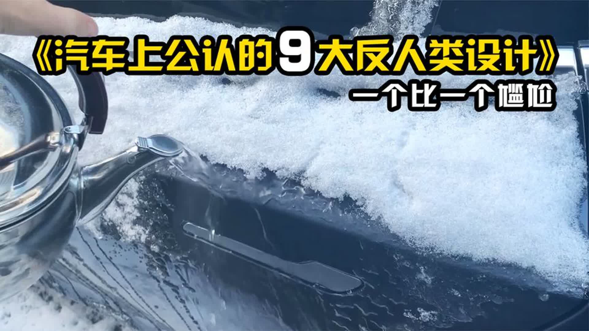 汽车上的9大反人类设计,一个比一个尴尬,看看你最讨厌哪一个?哔哩哔哩bilibili