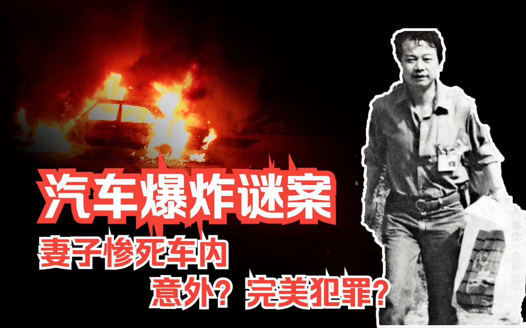 [图]私家车爆炸谜案，妻子惨死车内，是意外？还是完美犯罪？