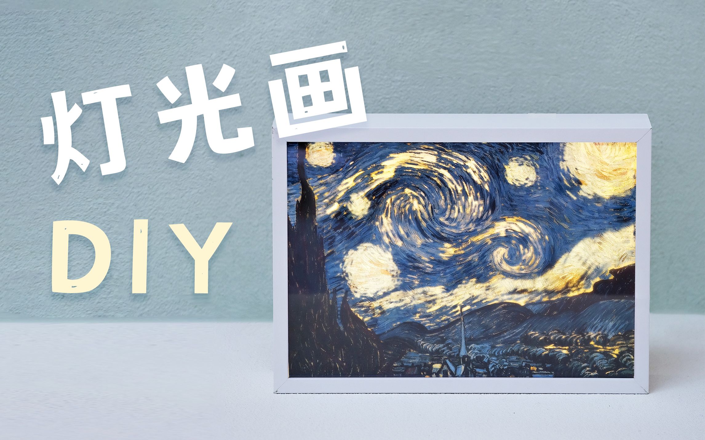 灯光画教程,实现换画自由啦!