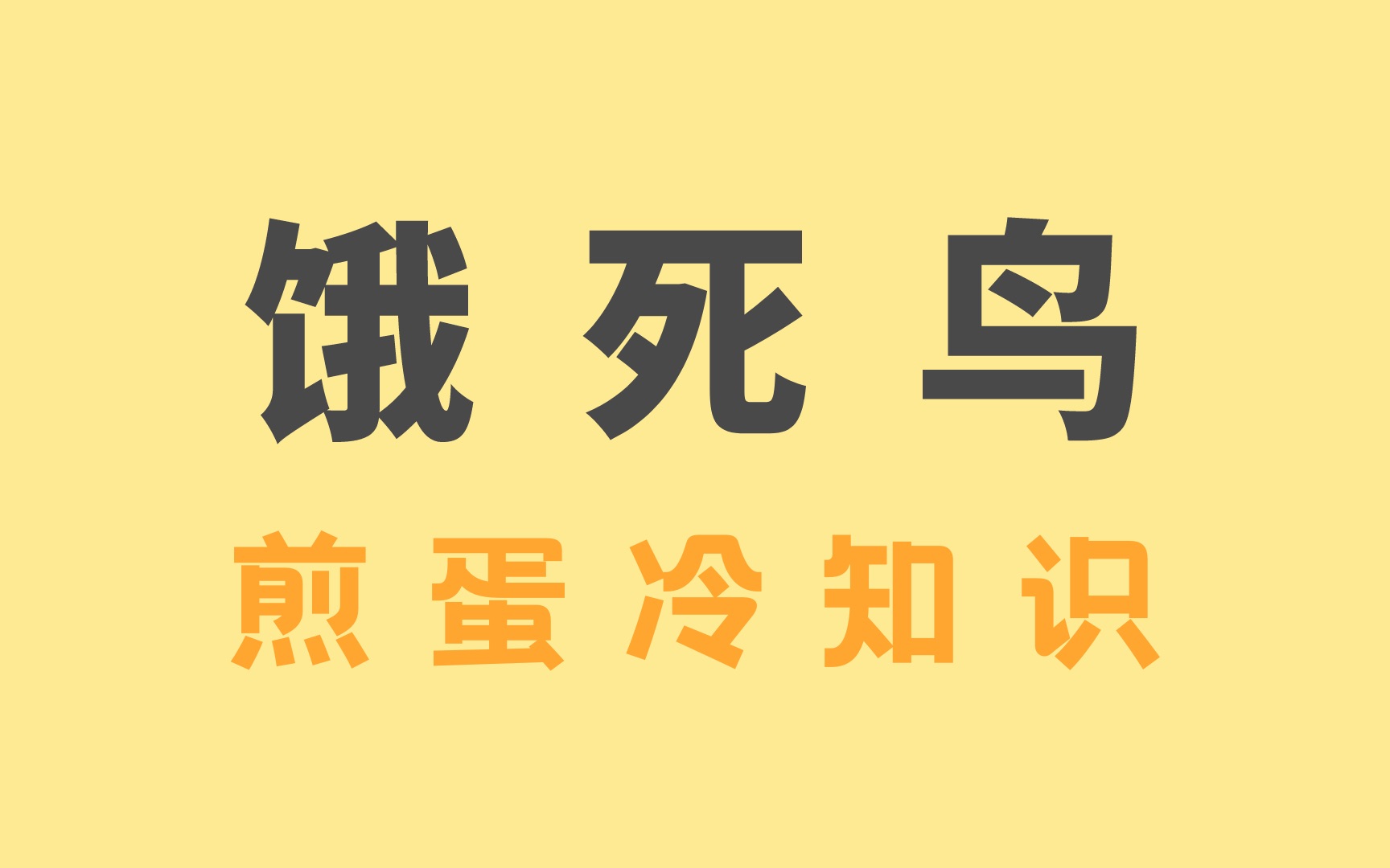 为什么失去了重力,鸟类就会被饿死?哔哩哔哩bilibili