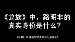 《龙族》中,路明非的真实身份是什么?哔哩哔哩bilibili