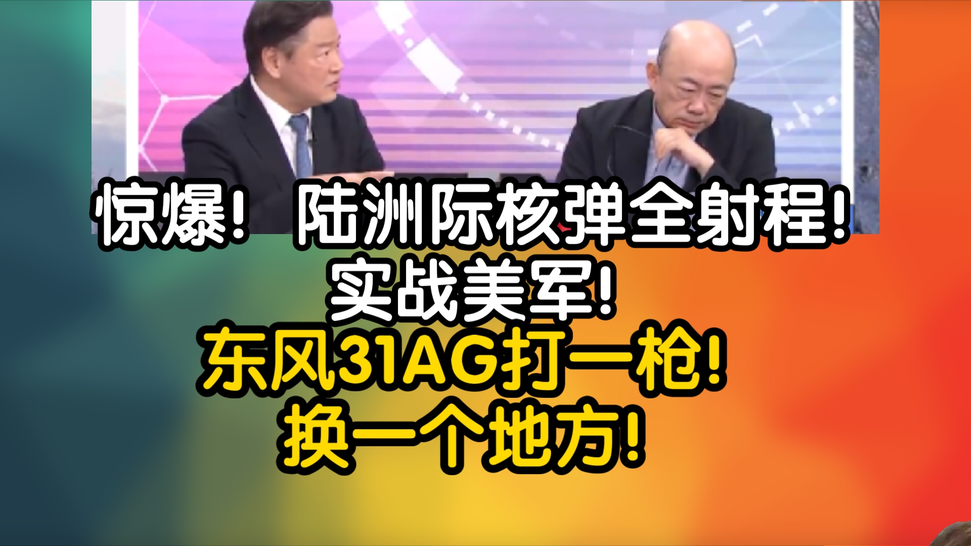 惊爆!陆洲际核弹全射程!实战美军!东风31AG打一枪!换一个地方!哔哩哔哩bilibili