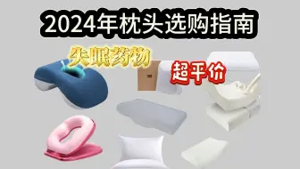 2024年枕头选购指南.失眠解药.高性价比舒适枕头推荐