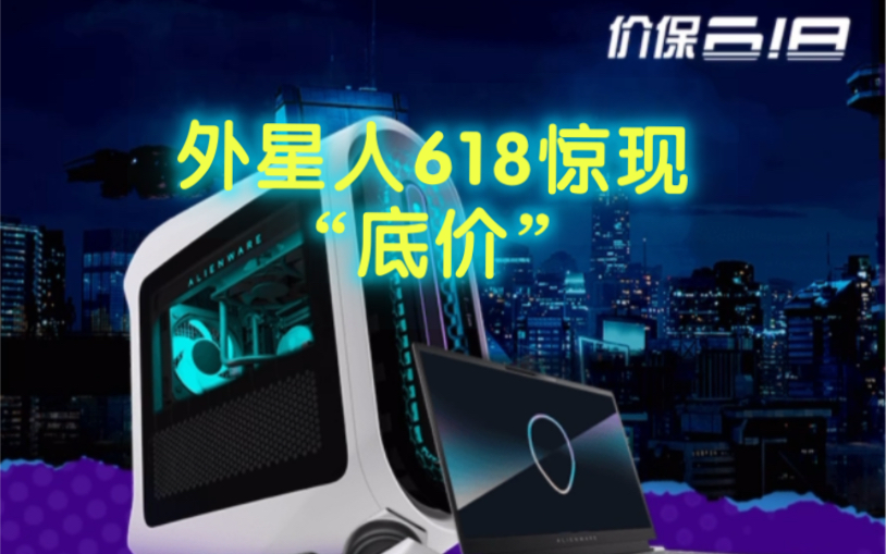 外星人惊现“618底价”!?哔哩哔哩bilibili