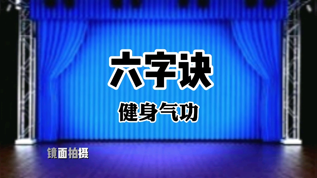 [图]体育总局健身气功《六字诀》全套演示 呼吸吐纳调理脏腑益寿延年