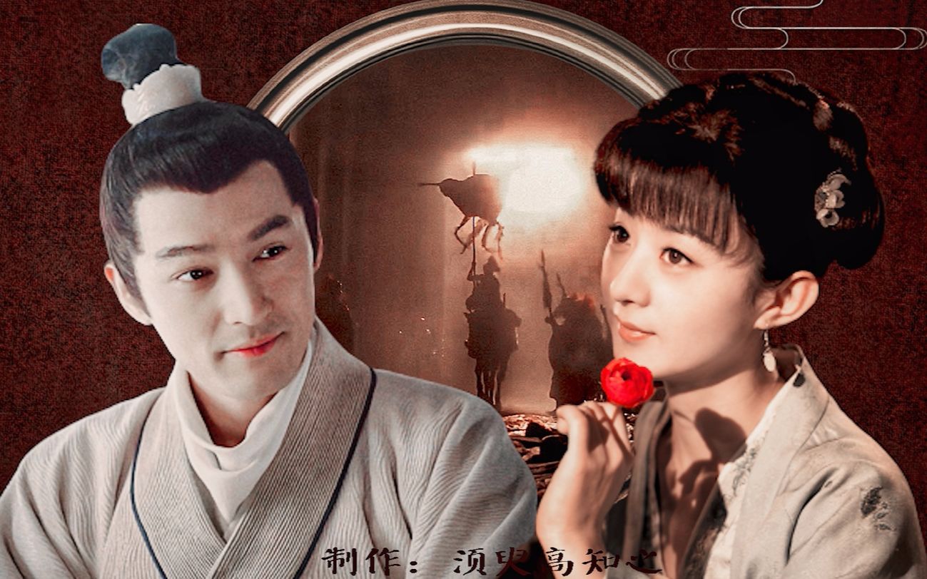 赵丽颖x胡歌 盛明兰x梅长苏|你的存在,点亮了我的天空.