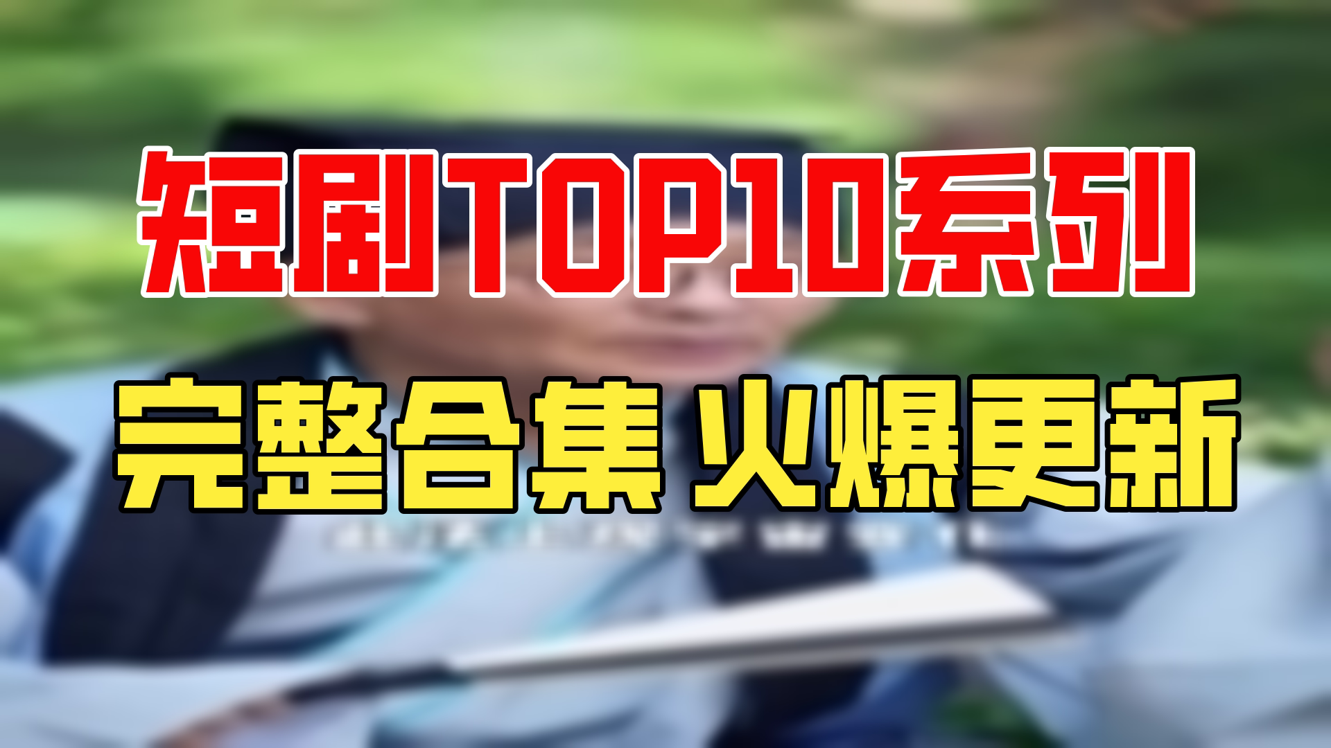 【合集】绝品透视【超清全集】