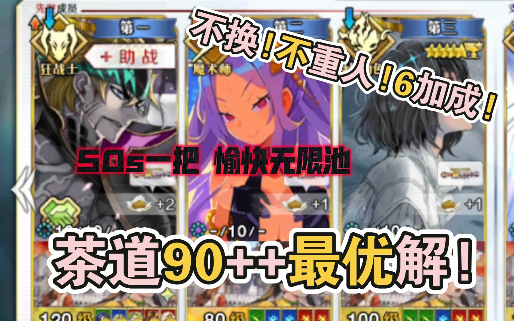 【FGO】茶道90艹最优解(不换不重6加成)命运冠位指定