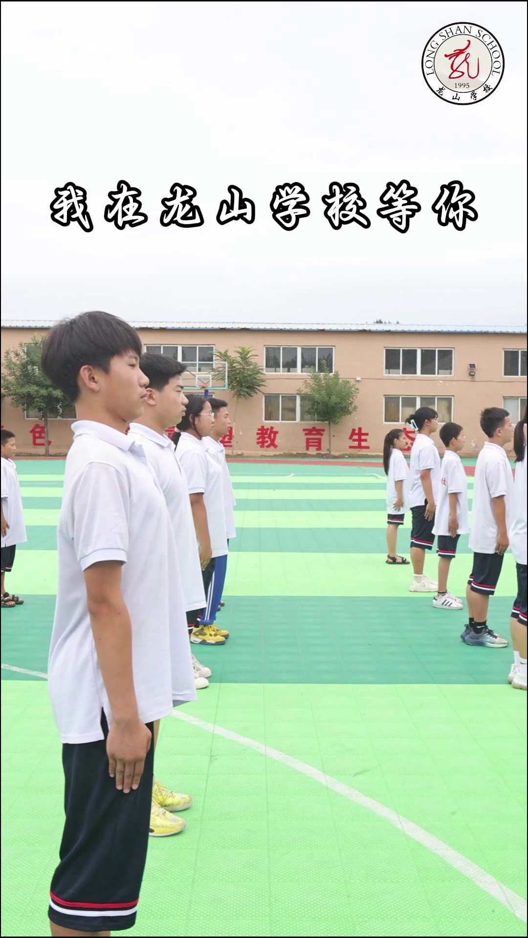 我在龙山学校等你