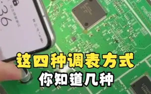 Télécharger la video: 这四种调表方式，很多人只知道其中一种