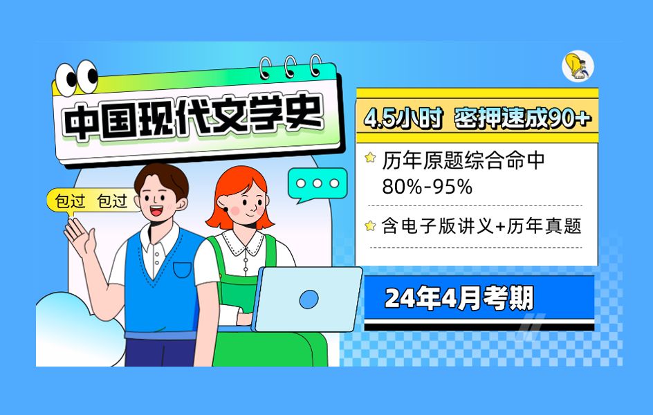 [图]巨准~《中国现代文学史》 自考 4.5小时密押速成90+ 24年4月考期